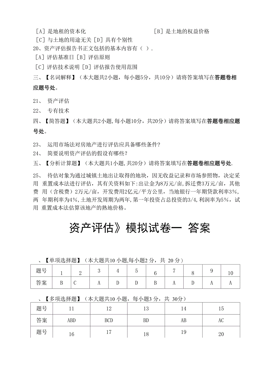 资产评估模拟试卷和答案_第3页