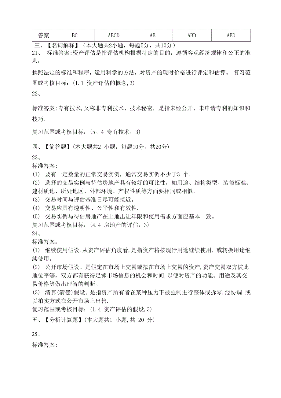 资产评估模拟试卷和答案_第4页