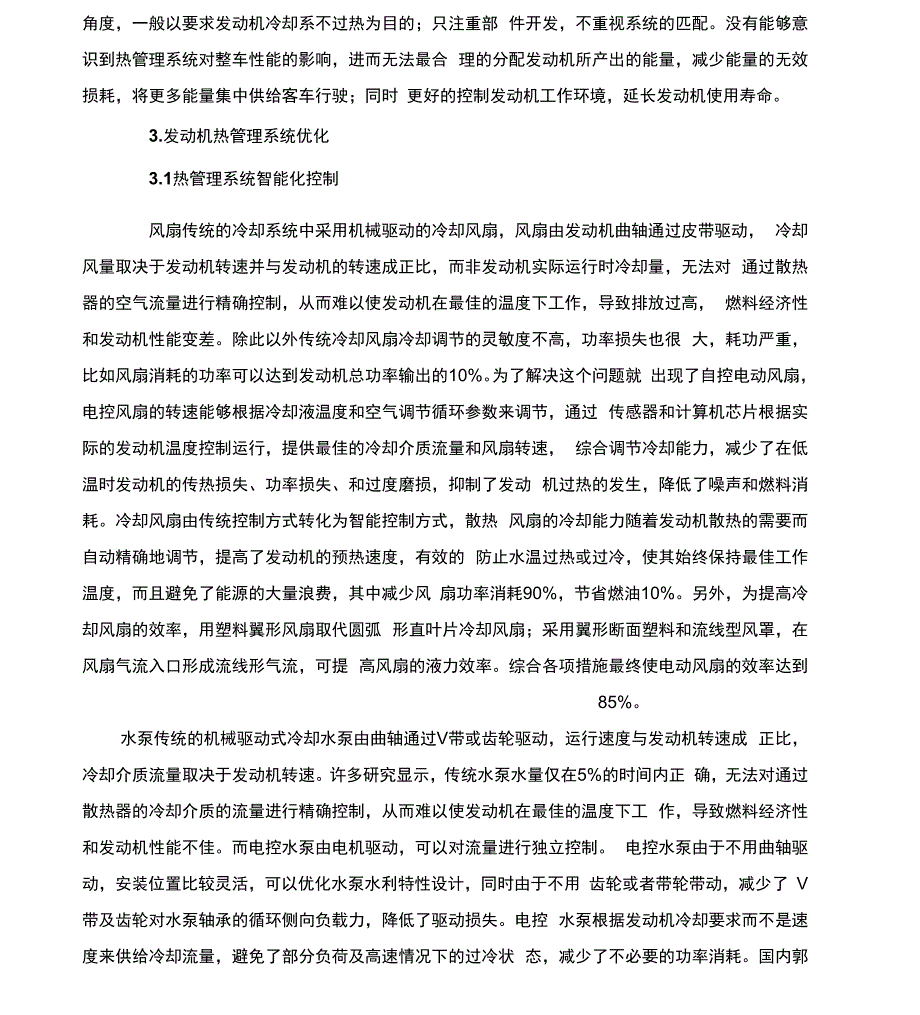 发动机热管理系统及其优化_第2页