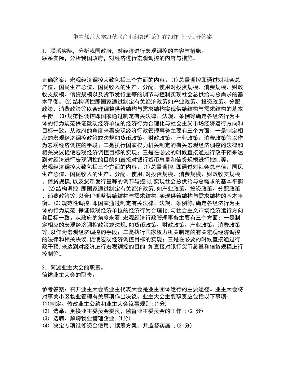 华中师范大学21秋《产业组织理论》在线作业三满分答案27_第1页