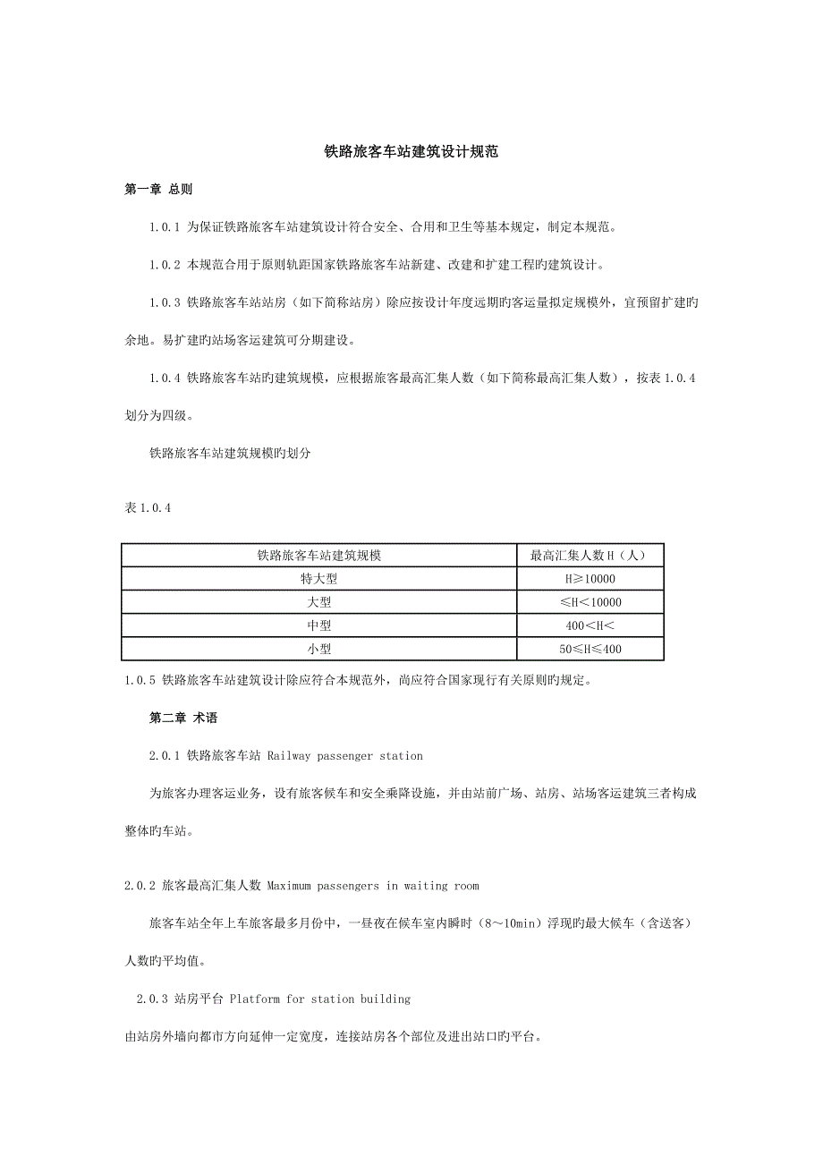 铁路旅客车站优质建筑设计基础规范_第1页