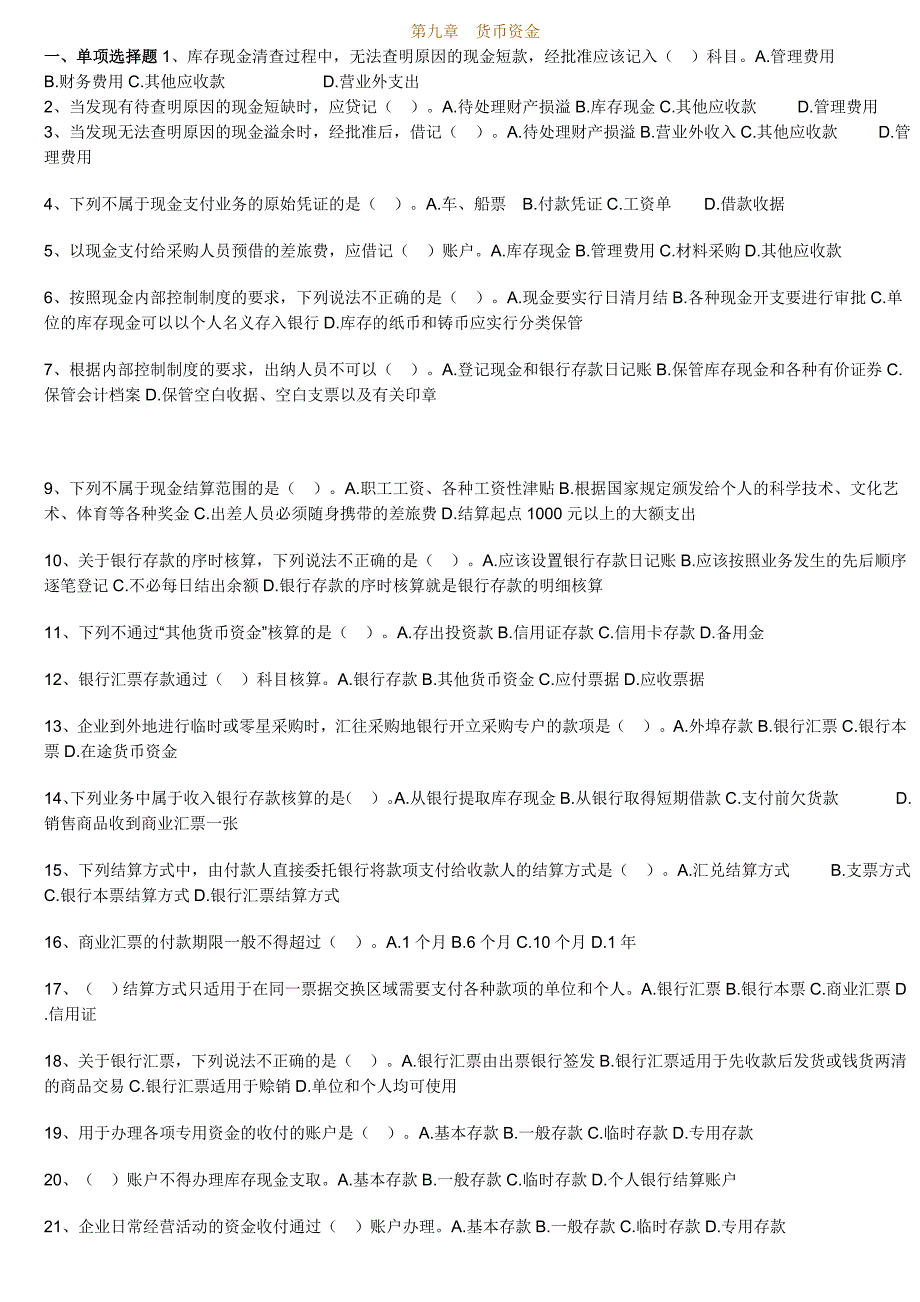 会计基础练习题第九篇_第1页