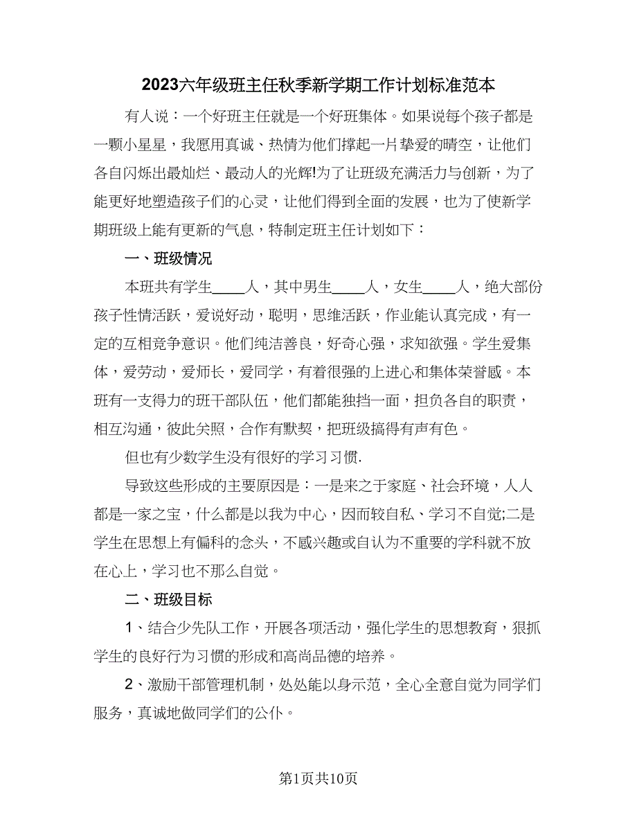 2023六年级班主任秋季新学期工作计划标准范本（2篇）.doc_第1页