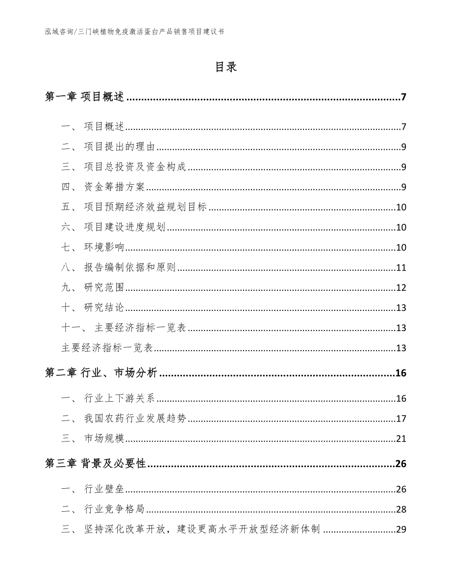 三门峡植物免疫激活蛋白产品销售项目建议书范文参考_第1页