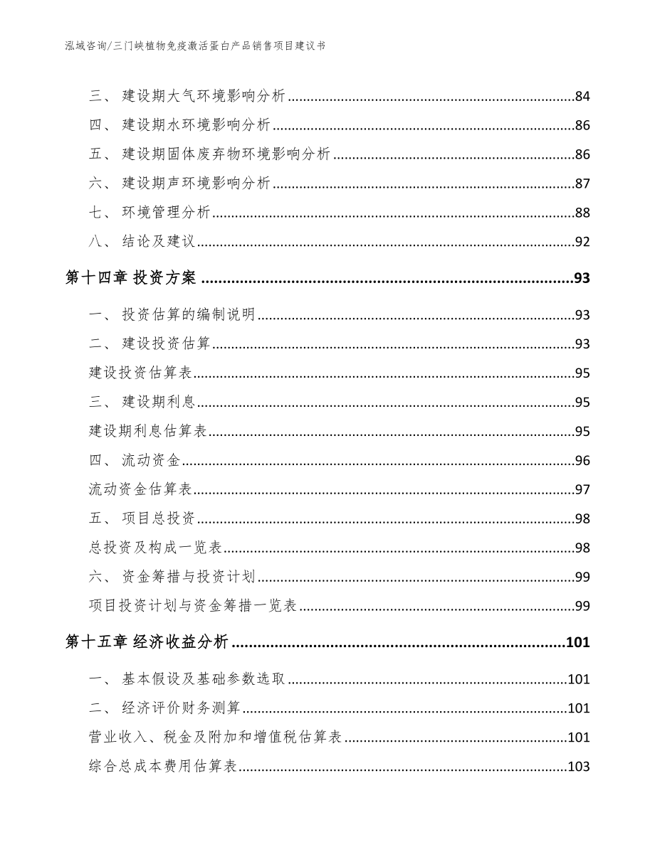 三门峡植物免疫激活蛋白产品销售项目建议书范文参考_第4页