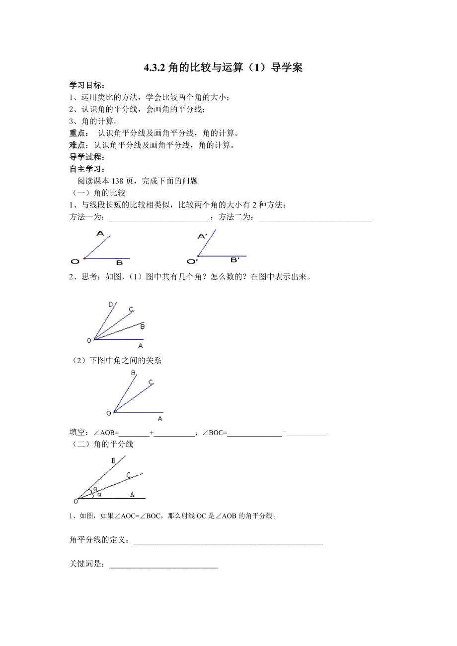 七年级上数学4[1]32角的比较与运算(1)导学案_第1页