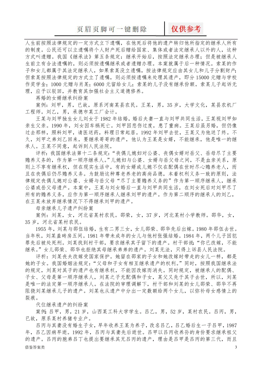 继承法案例分析试题及答案教学知识_第3页