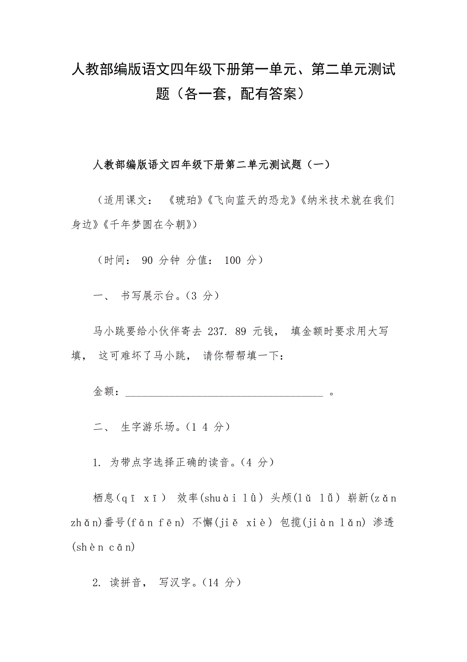 人教部编版语文四年级下册第一单元、第二单元测试题（各一套配有答案）.docx_第1页