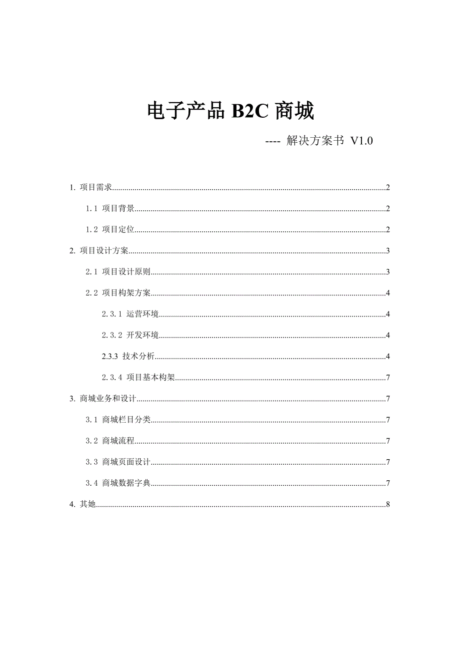 电子产品BC商城解决方案书样本.doc_第1页