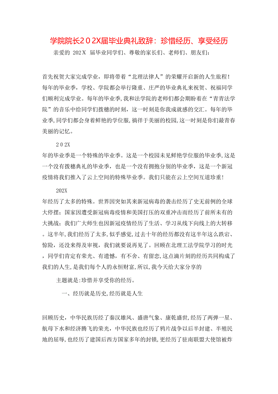 学院院长毕业典礼致辞珍惜经历享受经历_第1页