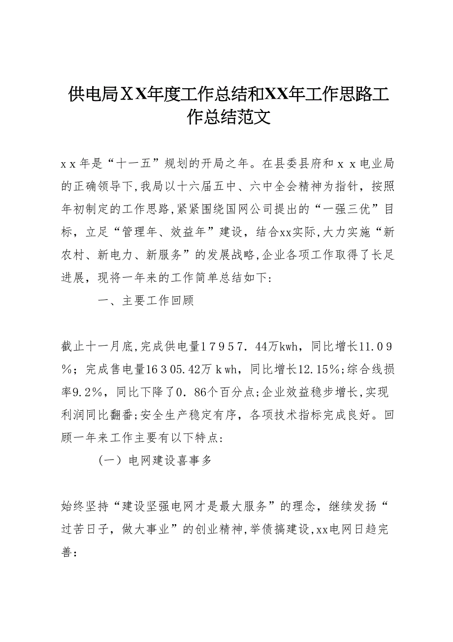 供电局年度工作总结和年工作思路工作总结范文_第1页