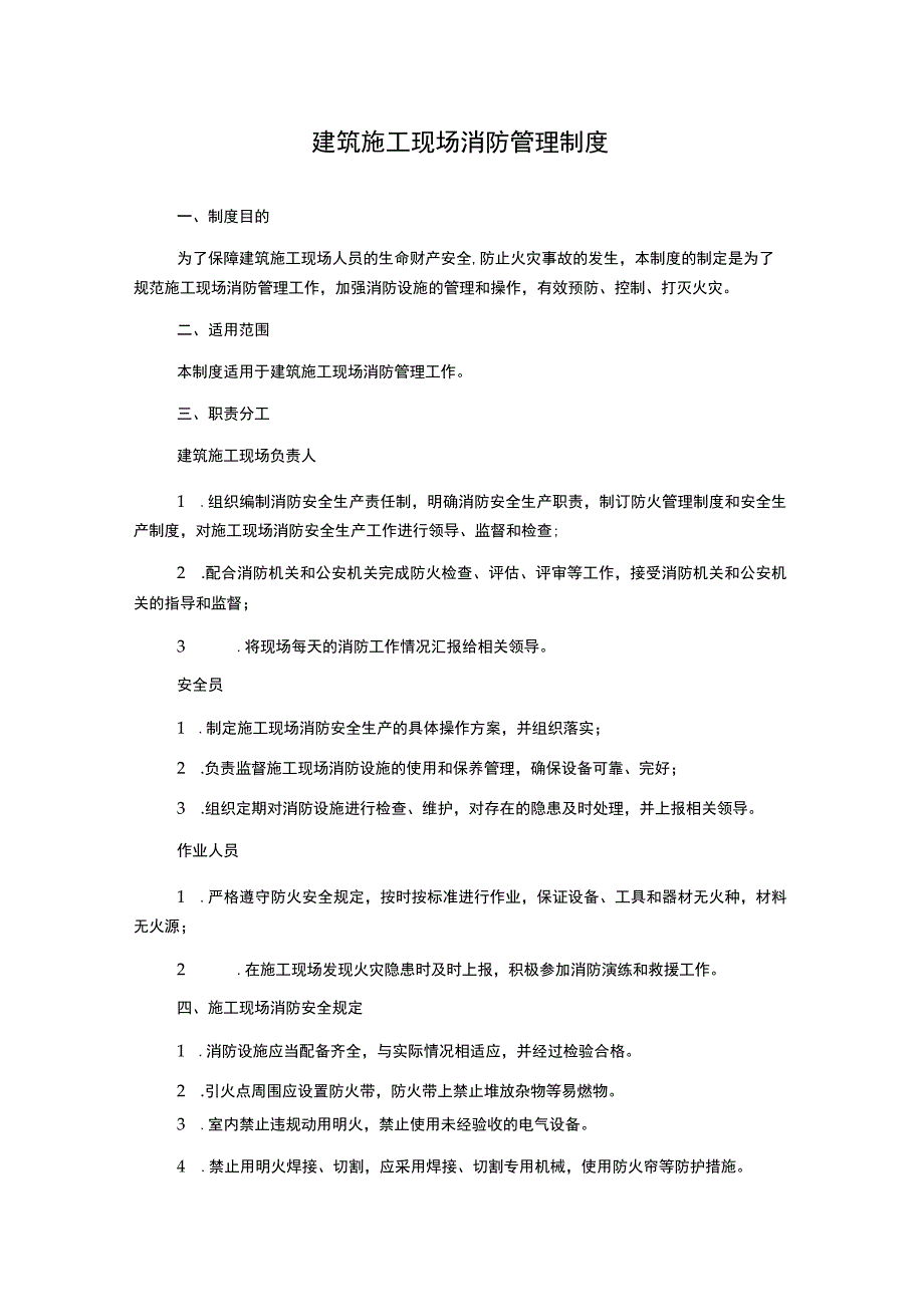 建筑施工现场消防管理制度_第1页