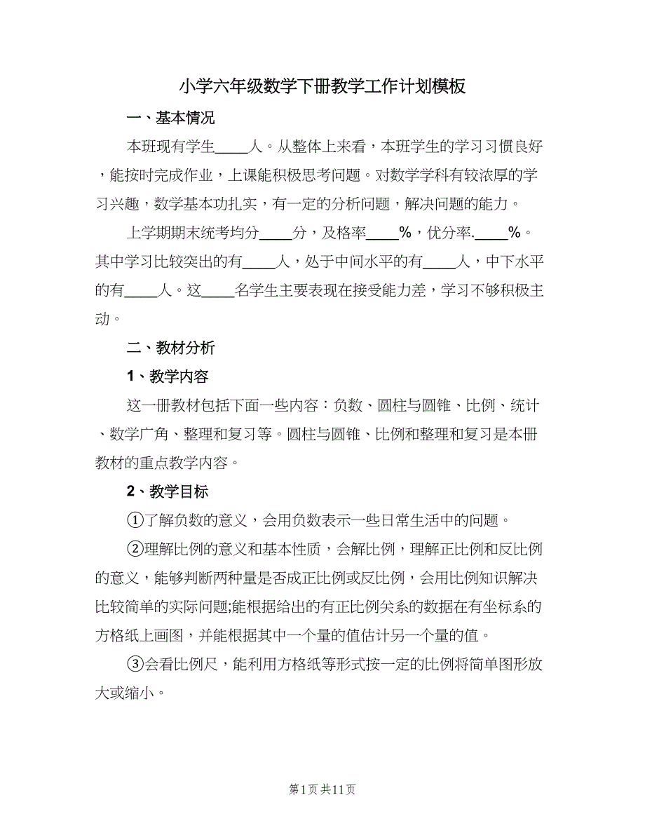 小学六年级数学下册教学工作计划模板（三篇）.doc_第1页