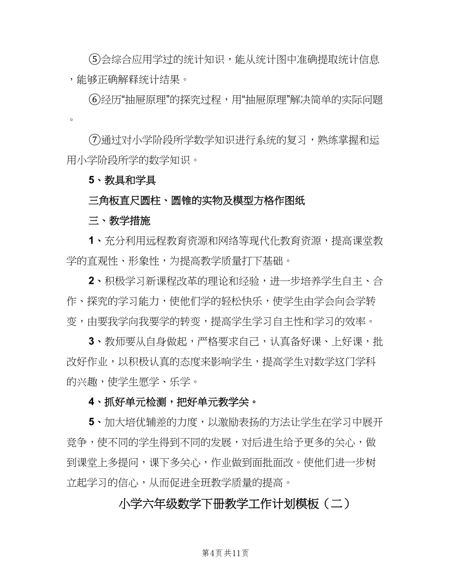 小学六年级数学下册教学工作计划模板（三篇）.doc_第4页