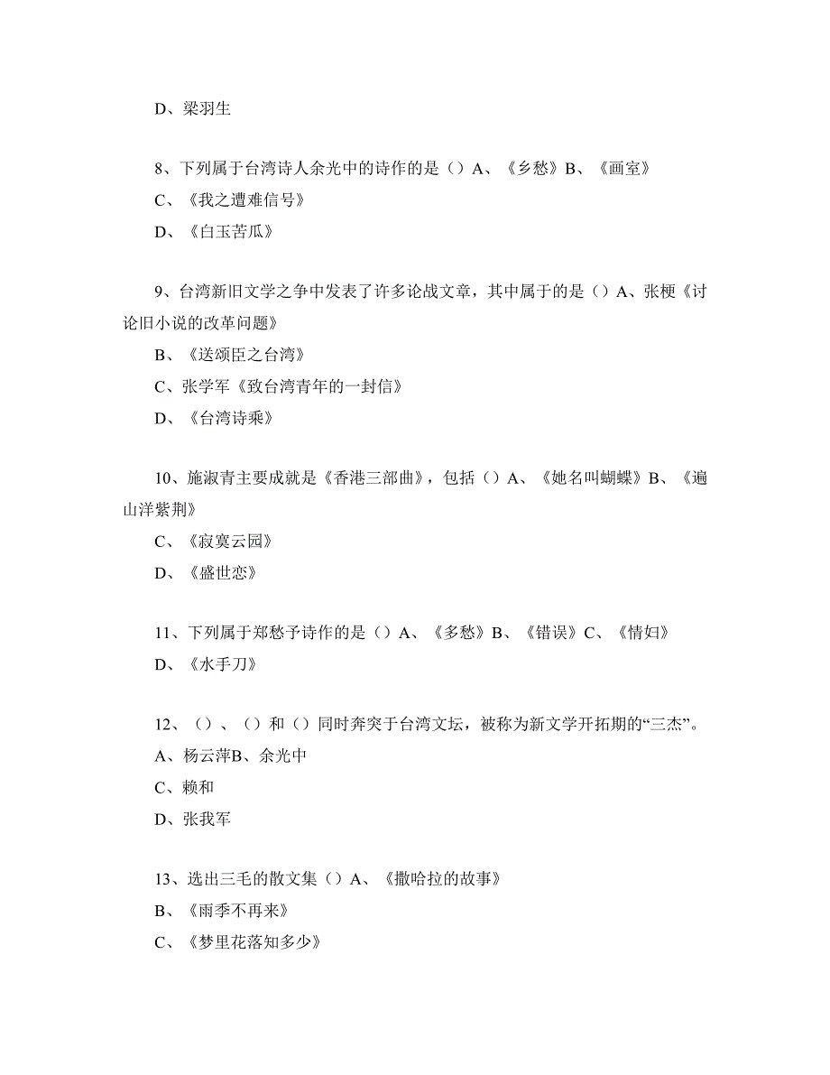 港台文学研究---本科--山大20年考试题库及答案_第2页