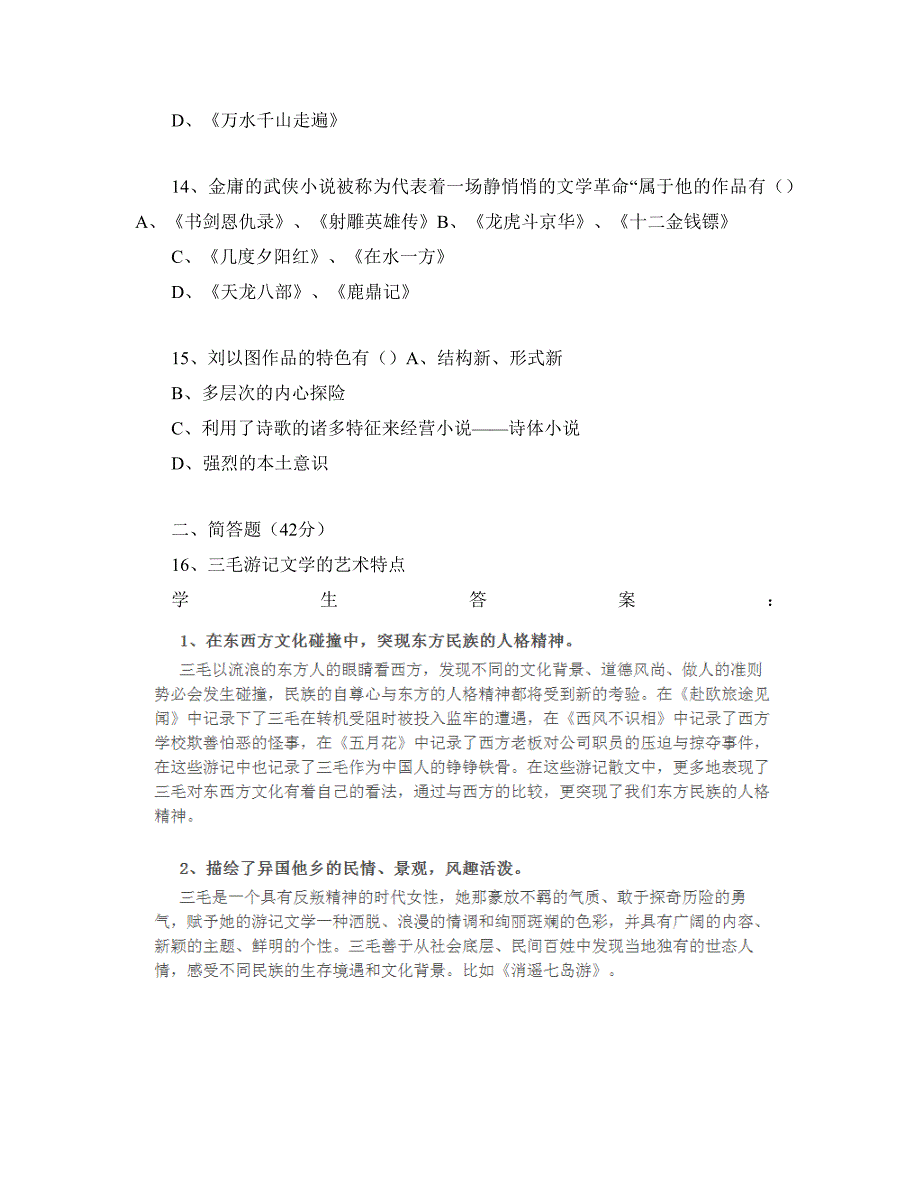 港台文学研究---本科--山大20年考试题库及答案_第3页