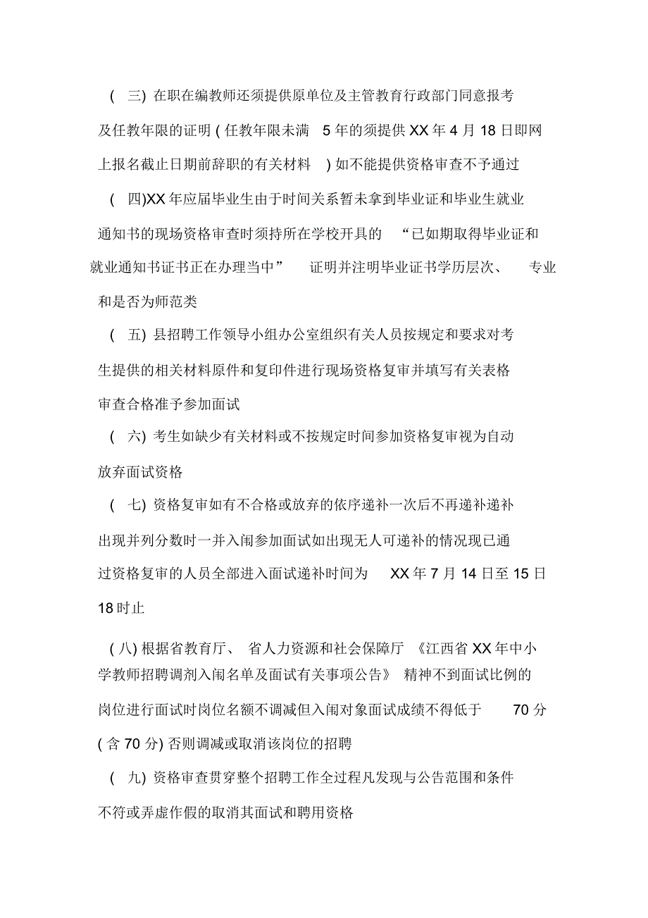 中小学教师招聘方案_第2页