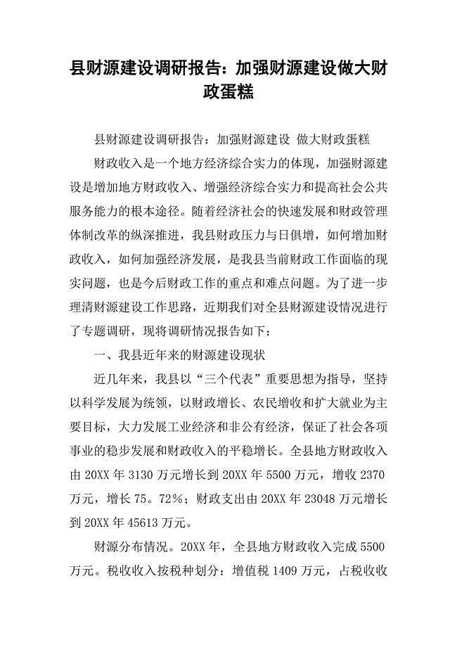 县财源建设调研报告：加强财源建设做大财政蛋糕