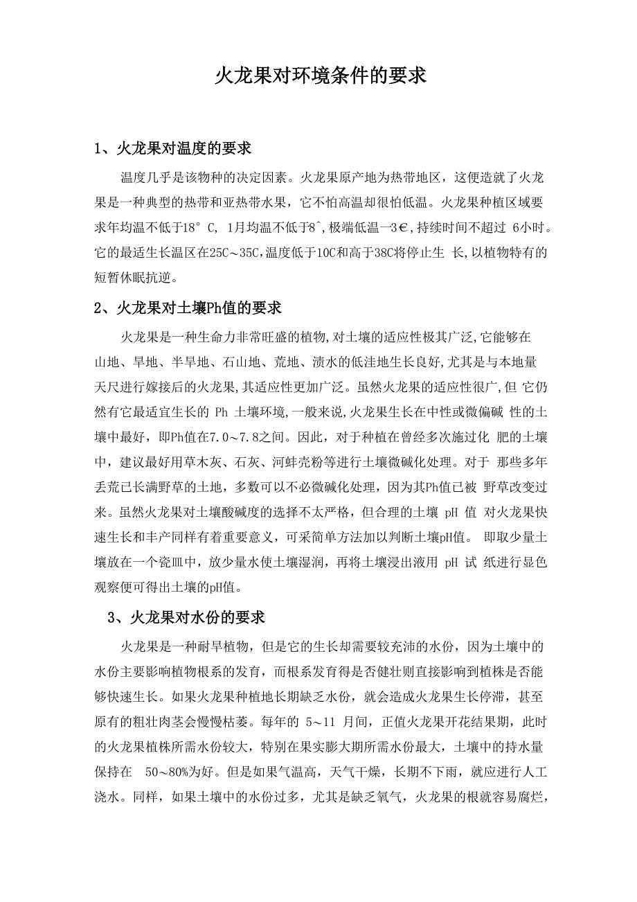 火龙果对环境条件的要求_第1页