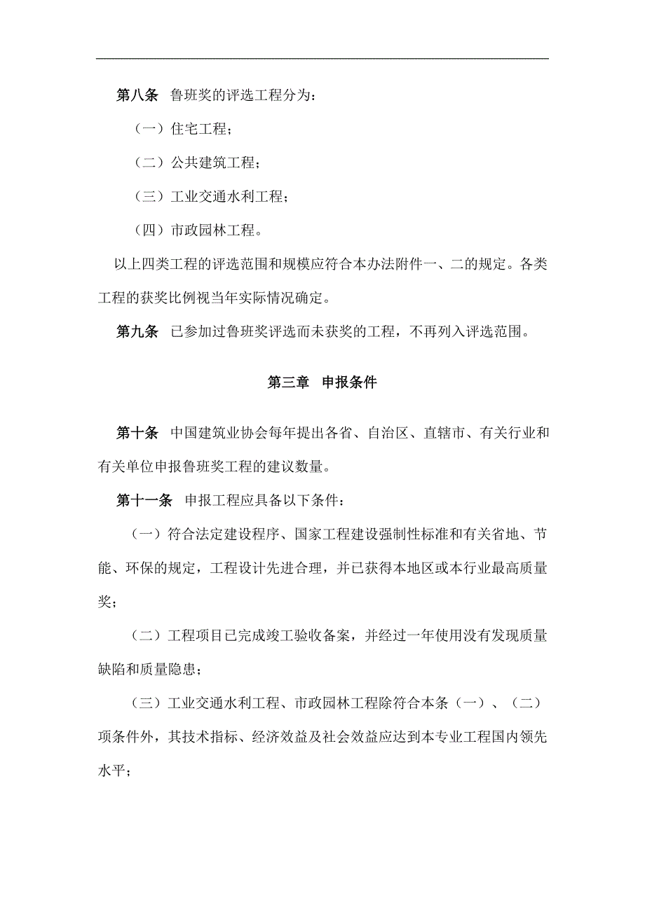 2011年度中国建设工程鲁班奖(国家优质工程)评选办法.doc_第2页