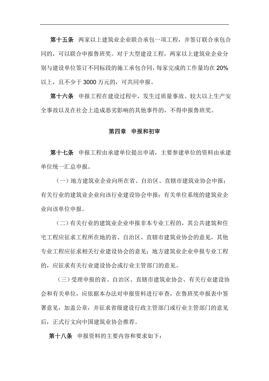 2011年度中国建设工程鲁班奖(国家优质工程)评选办法.doc_第4页