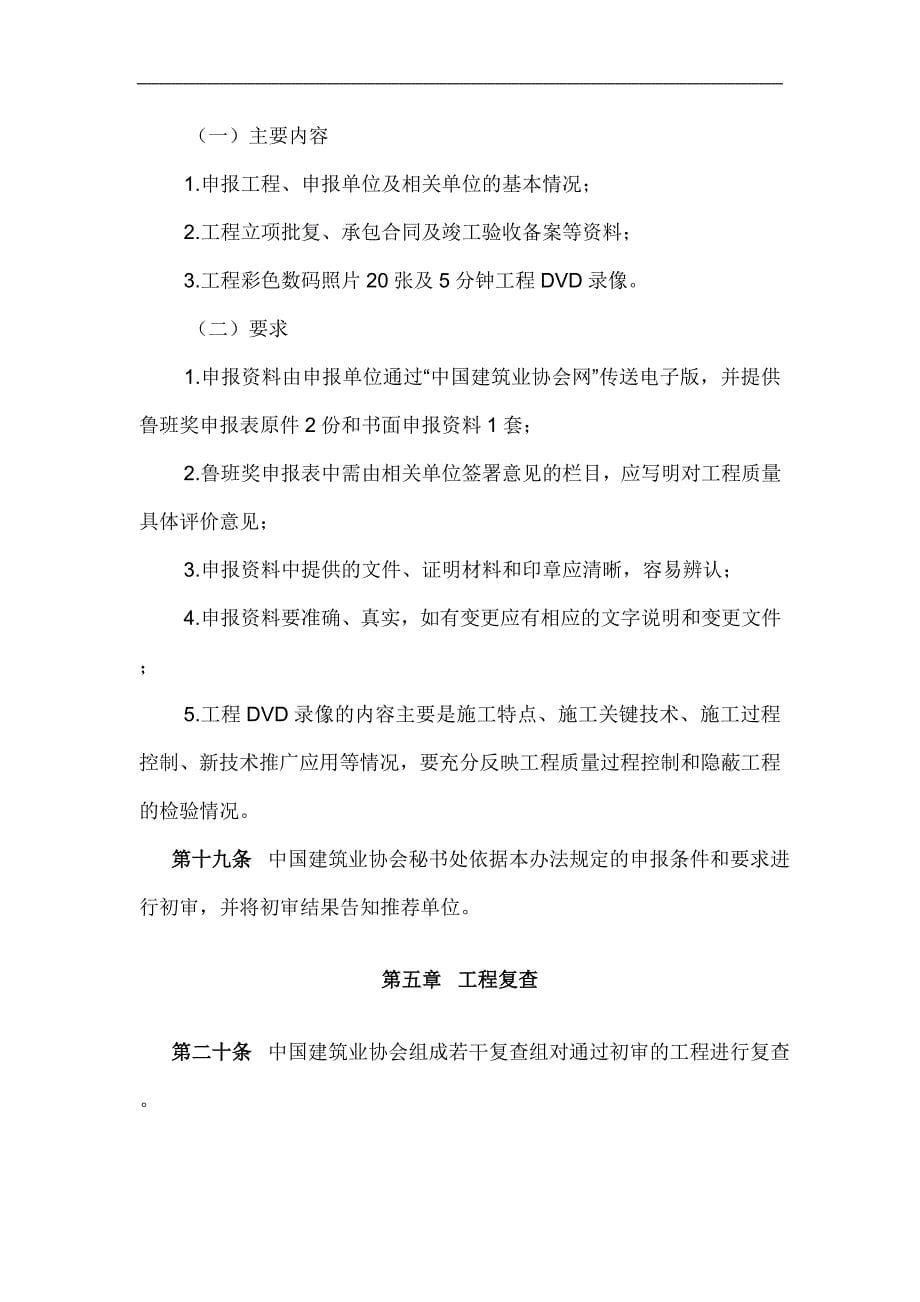 2011年度中国建设工程鲁班奖(国家优质工程)评选办法.doc_第5页