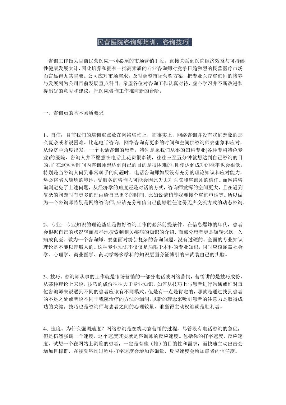 民营医院咨询师培训咨询技巧.doc_第1页