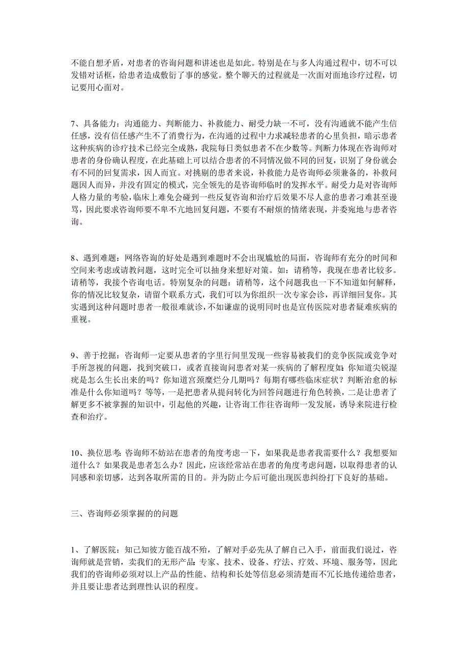 民营医院咨询师培训咨询技巧.doc_第3页