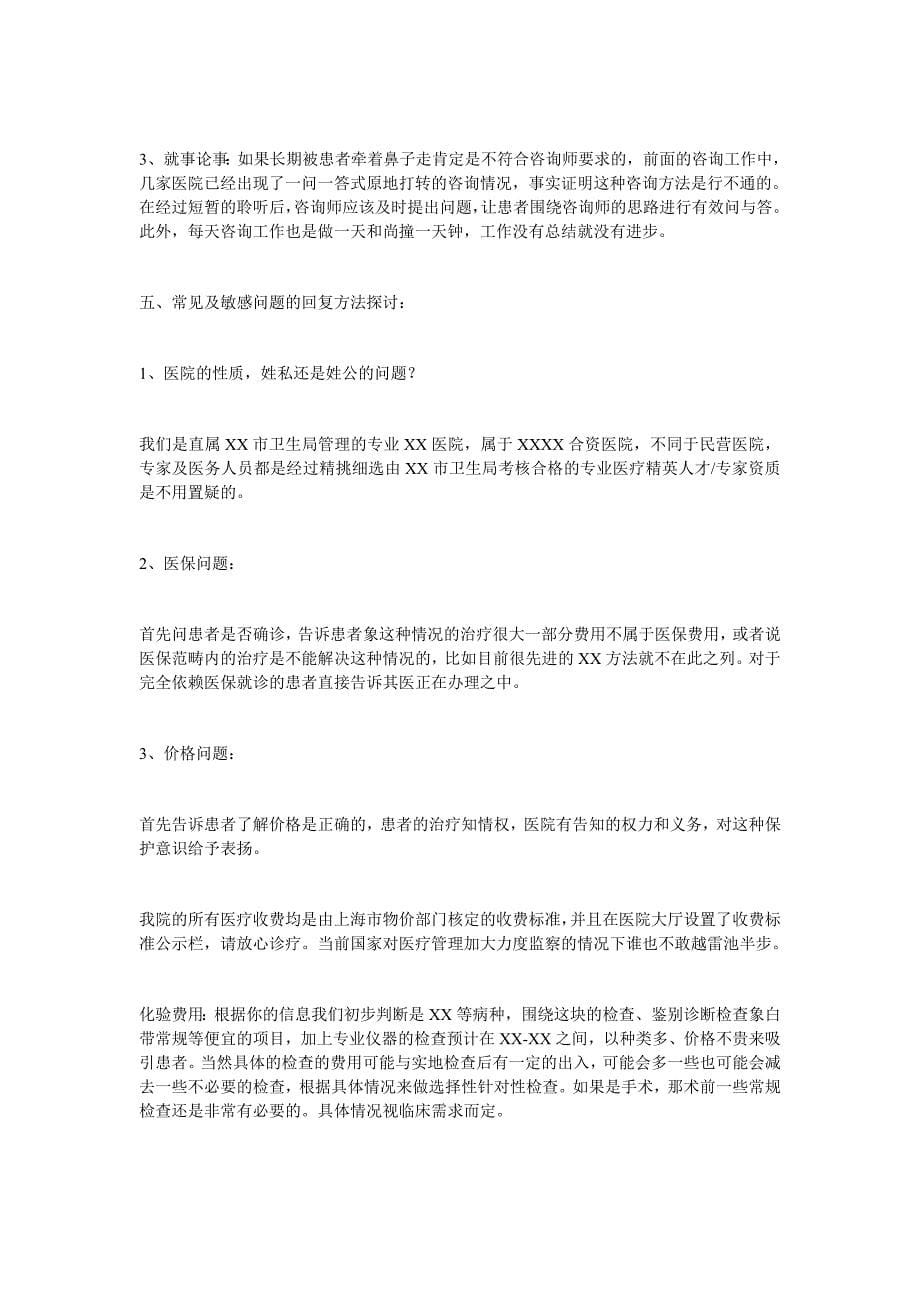 民营医院咨询师培训咨询技巧.doc_第5页