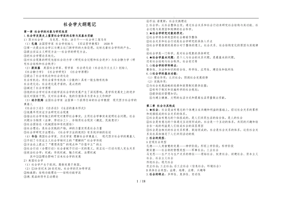 王思斌社会学教程笔记_第1页