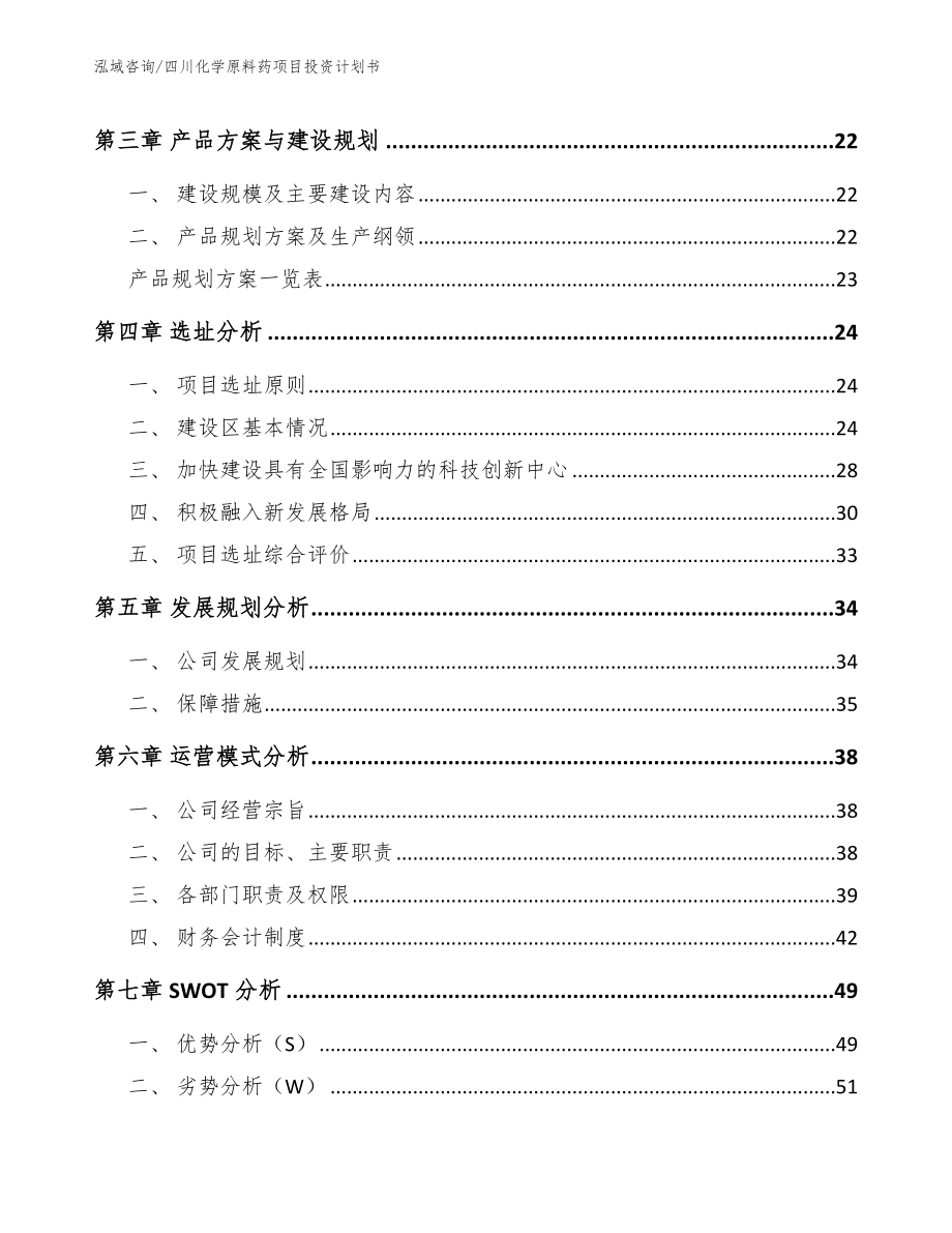 四川化学原料药项目投资计划书_第3页