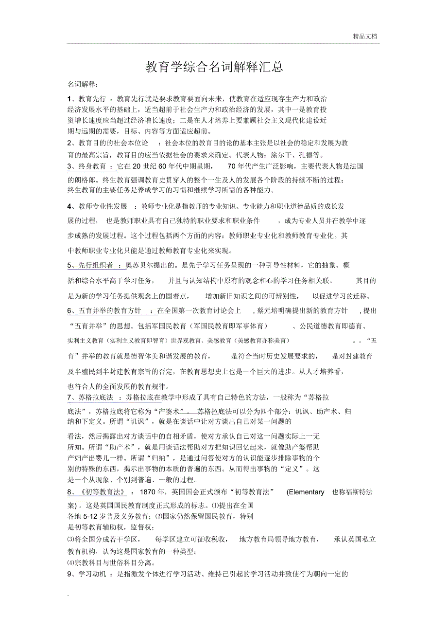 教育学综合名词解释汇总_第1页