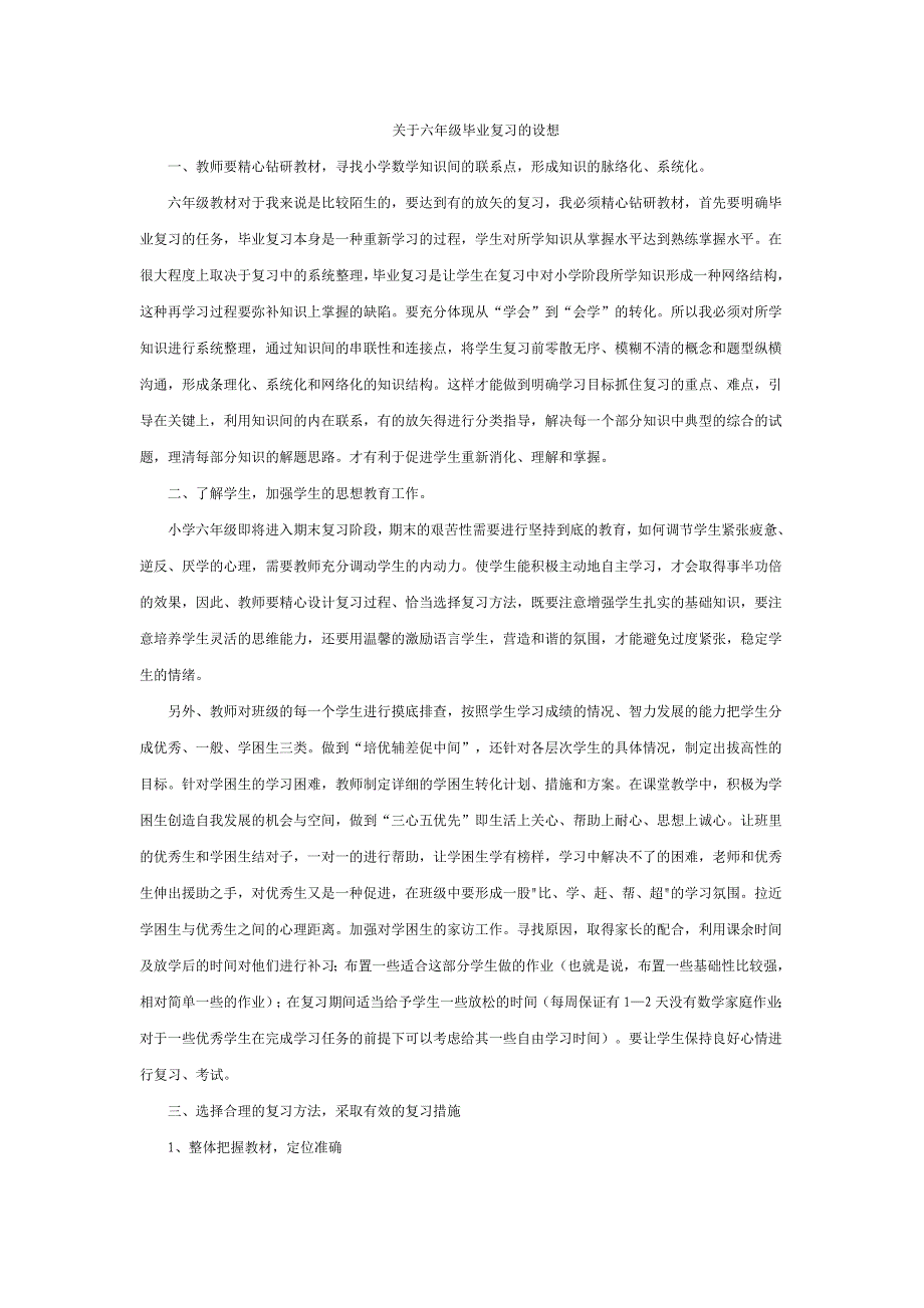 六年级毕业复习的设想.doc_第1页