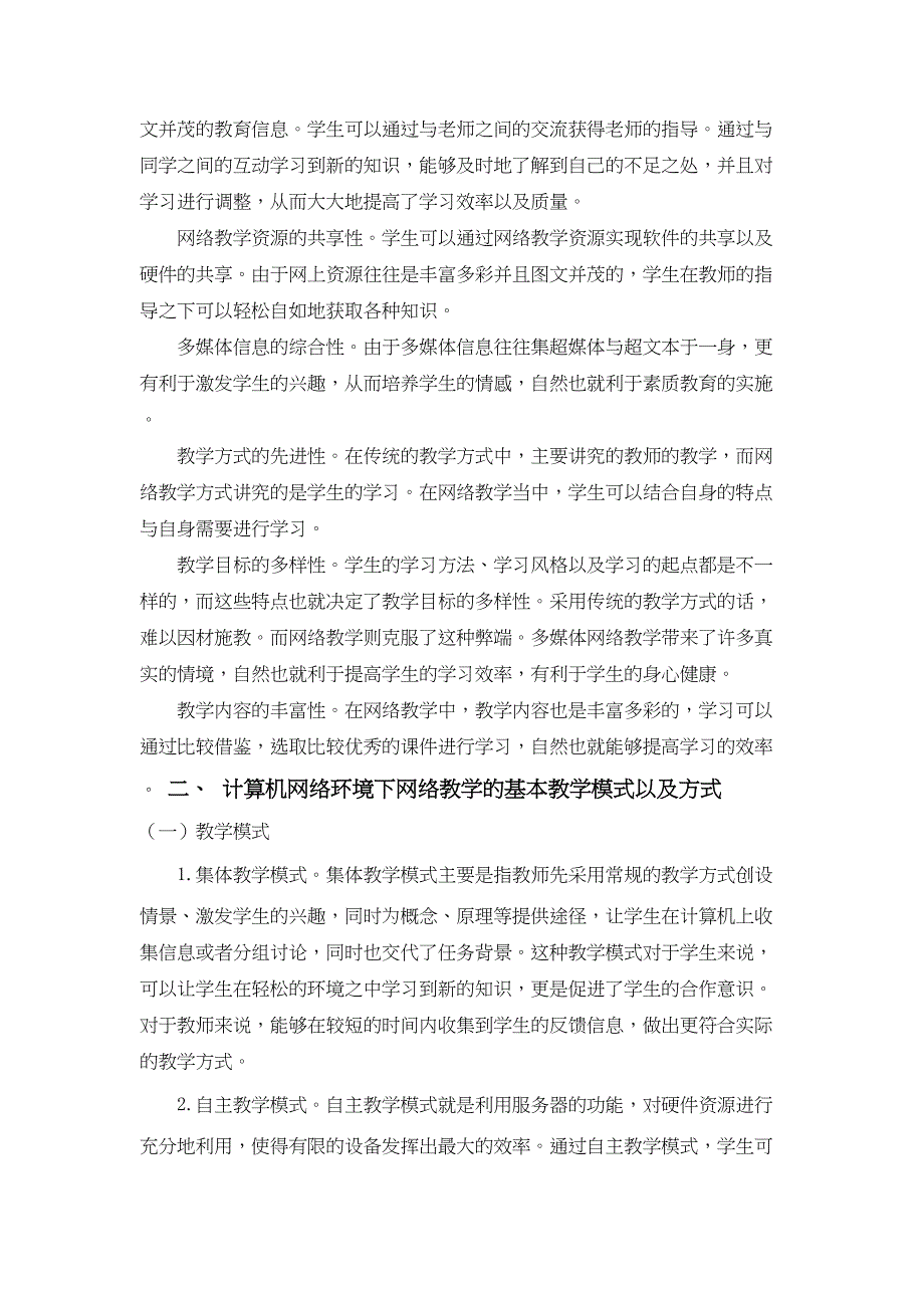 计算机网络环境下的网络教学分析研究计算机科学与技术专业_第4页