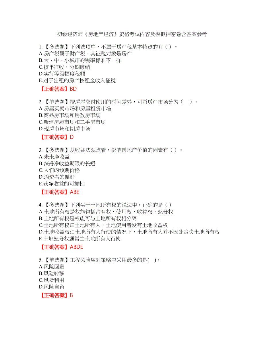 初级经济师《房地产经济》资格考试内容及模拟押密卷含答案参考27_第1页