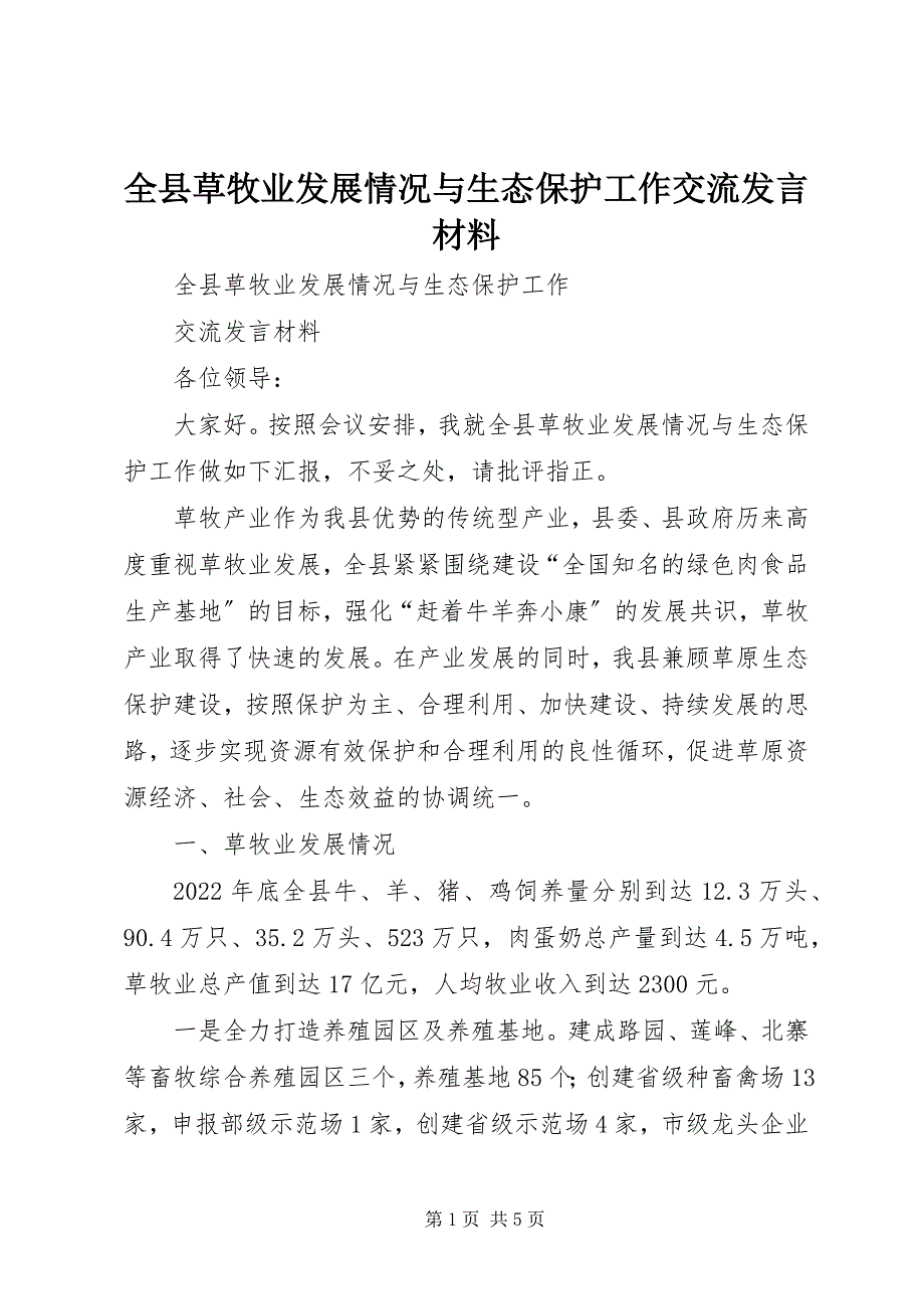 2023年全县草牧业发展情况与生态保护工作交流讲话材料.docx_第1页