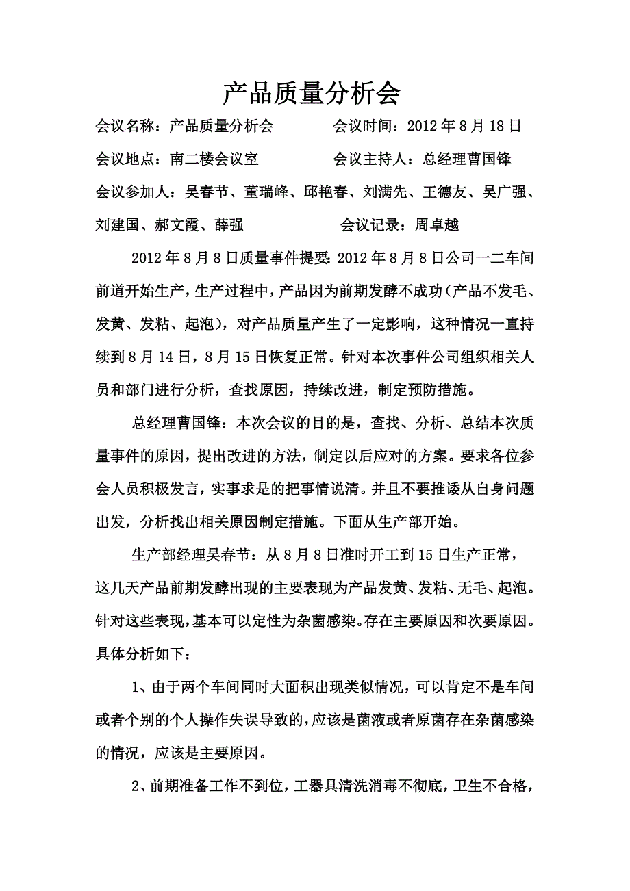 质量分析会会议纪要_第1页