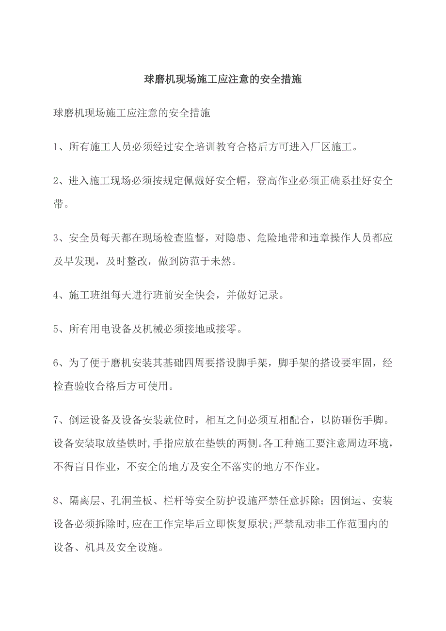 球磨机现场施工应注意的安全措施_第1页