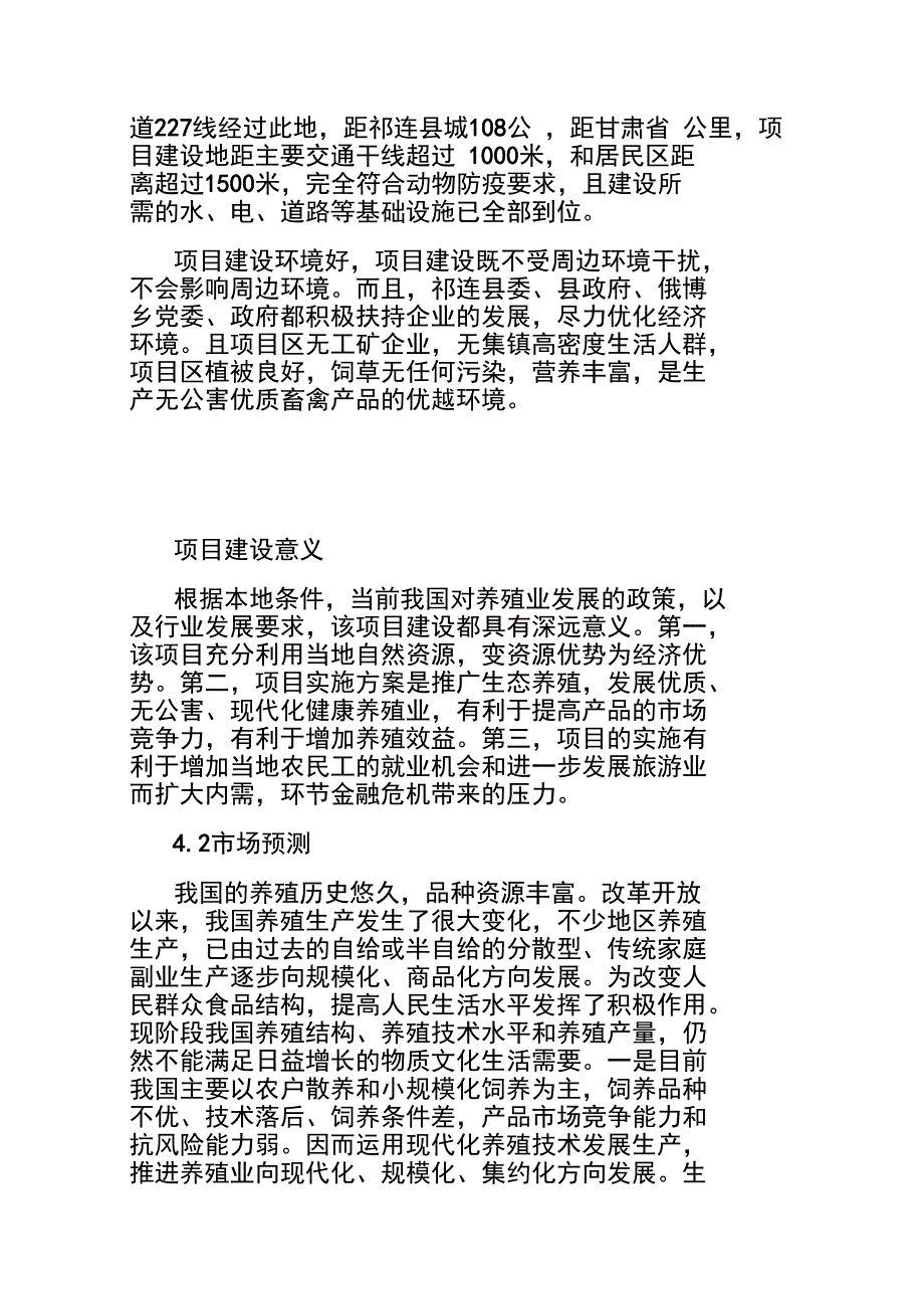 俄博生态养殖园项目计划书3_第2页