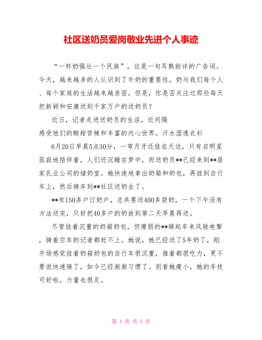 社区送奶员爱岗敬业先进个人事迹_第1页