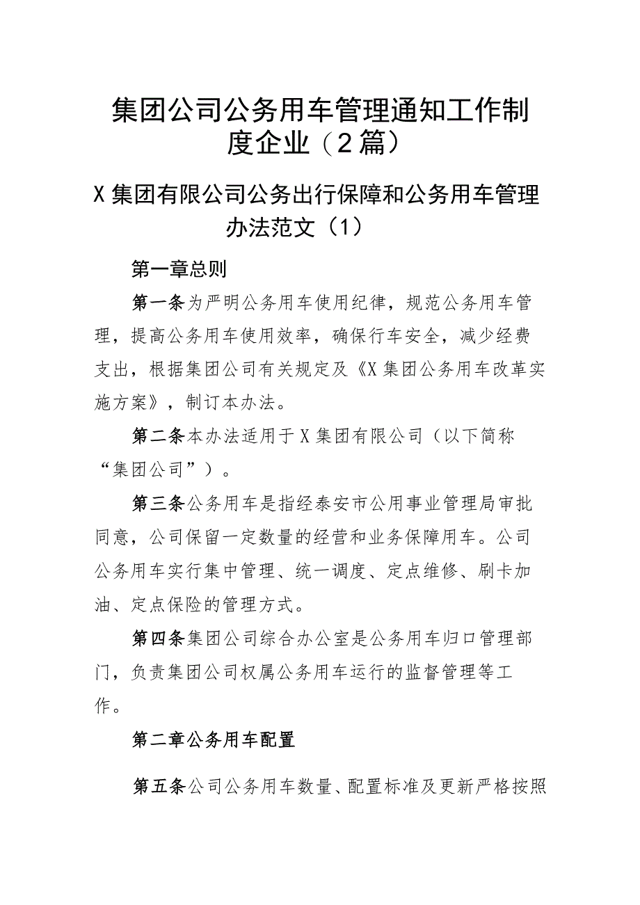 集团公司公务用车管理通知工作制度企业(2篇)_第1页