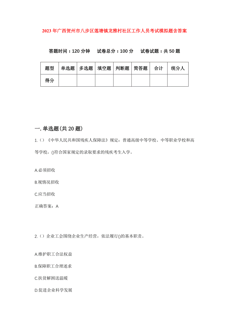 2023年广西贺州市八步区莲塘镇龙雅村社区工作人员考试模拟题含答案_第1页