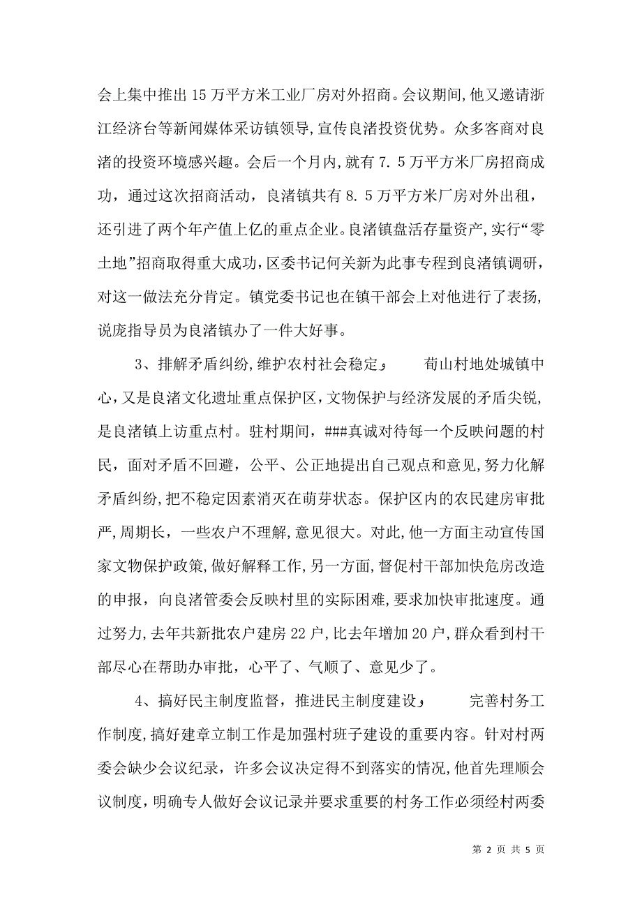 农村指导员事迹材料_第2页