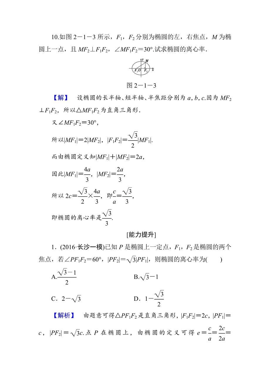 最新高中数学人教A版选修11 第二章圆锥曲线与方程 学业分层测评7 Word版含答案_第5页