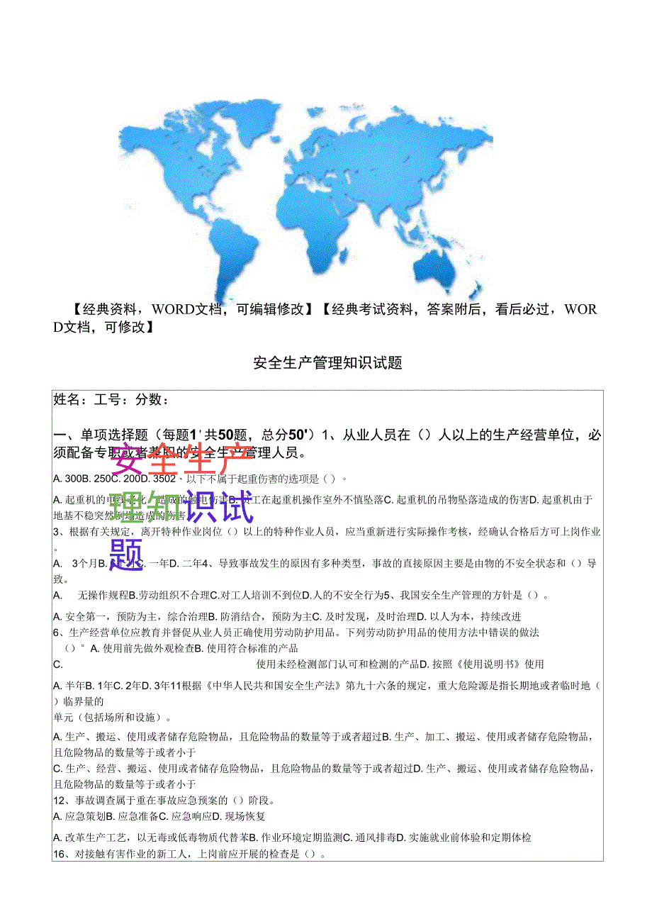 安全生产管理知识试题7p_第1页