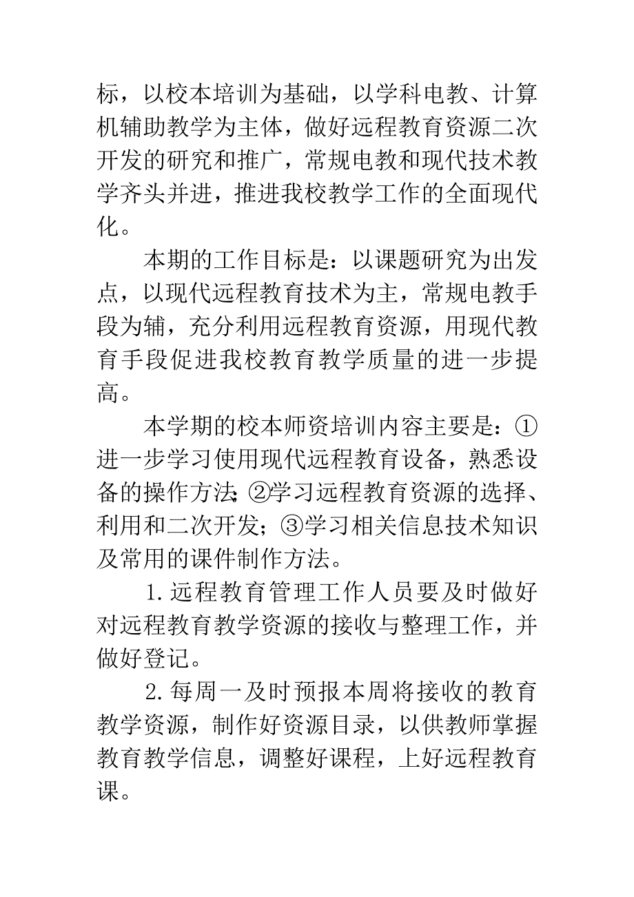 小学远程教育工作计划.docx_第2页