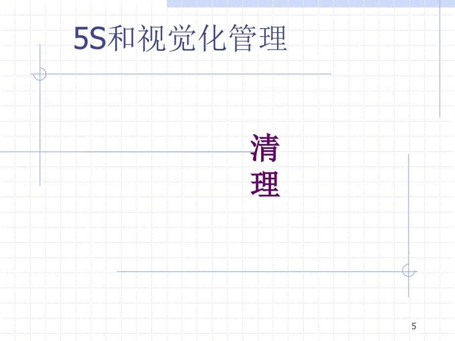 5S和视觉化管理_第5页