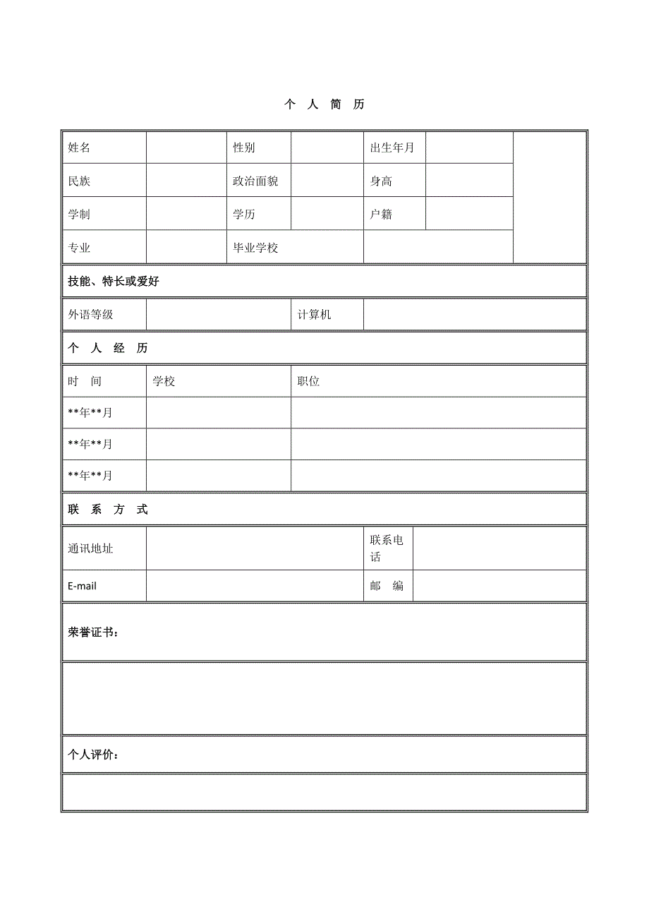 个人简历b_第2页