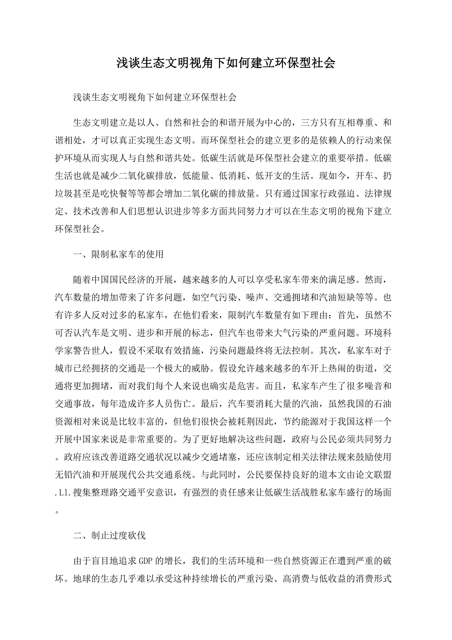 浅谈生态文明视角下如何建设环保型社会.doc_第1页