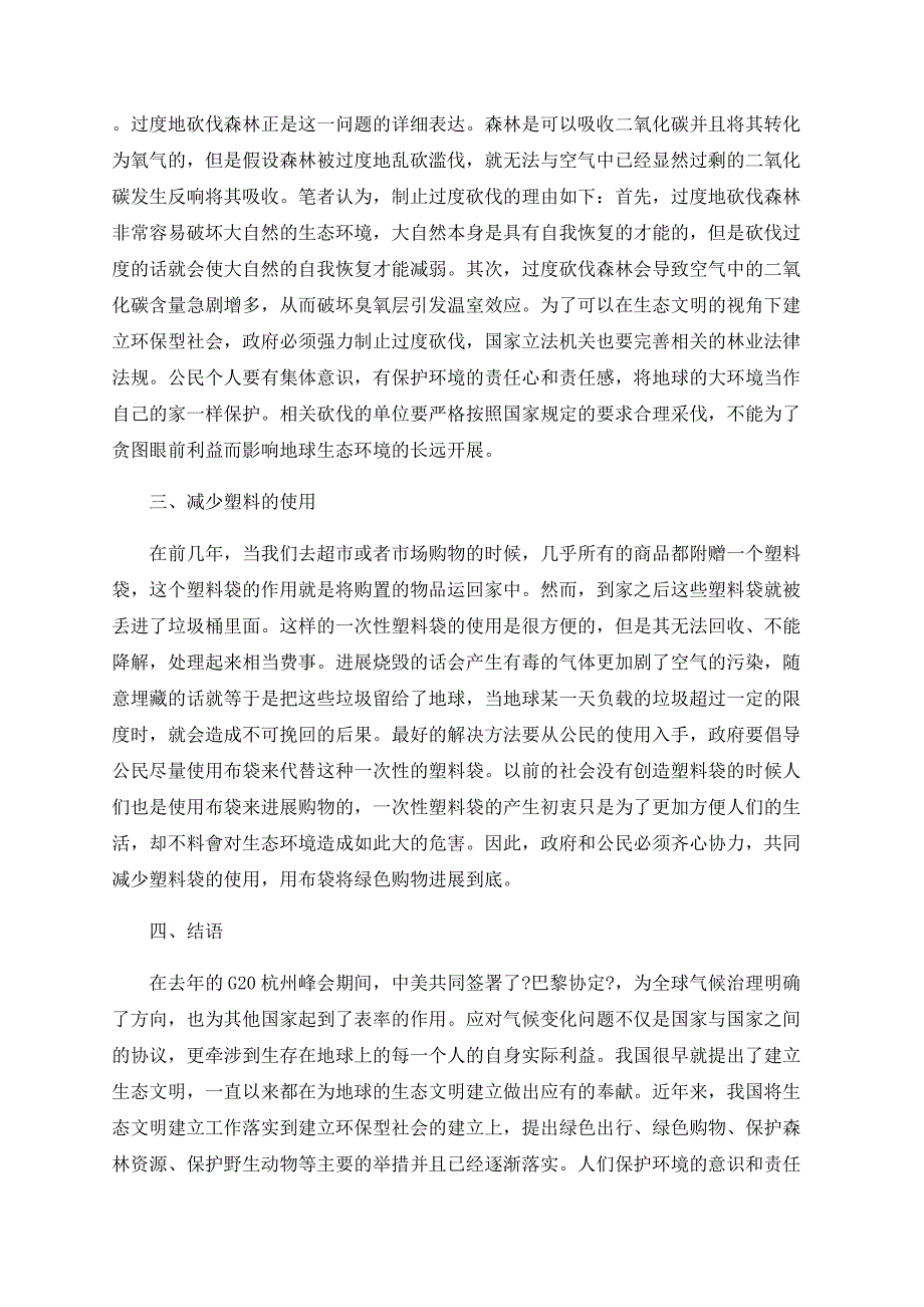 浅谈生态文明视角下如何建设环保型社会.doc_第2页